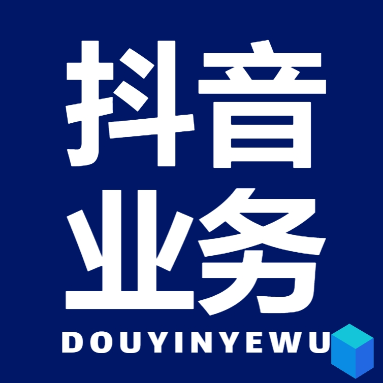 抖音业务24小时在线下单免费